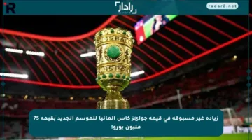 زيادة غير مسبوقة في قيمة جوائز كأس ألمانيا للموسم الجديد بقيمة 75 مليون يورو!